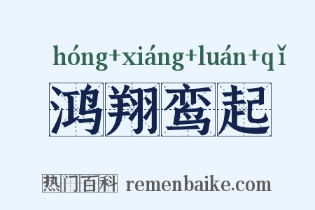 鸿翔鸾起是什么意思的图片